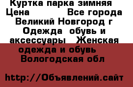 Куртка парка зимняя › Цена ­ 3 000 - Все города, Великий Новгород г. Одежда, обувь и аксессуары » Женская одежда и обувь   . Вологодская обл.